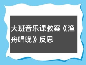 大班音樂課教案《漁舟唱晚》反思