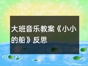 大班音樂(lè)教案《小小的船》反思