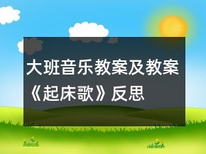 大班音樂教案及教案《起床歌》反思