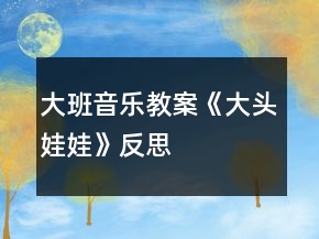大班音樂教案《大頭娃娃》反思