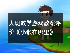 大班數學游戲教案評價《小猴在哪里》反思