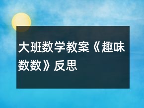 大班數(shù)學教案《趣味數(shù)數(shù)》反思