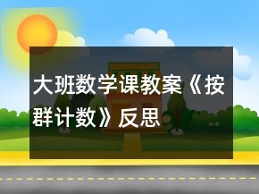 大班數(shù)學(xué)課教案《按群計數(shù)》反思
