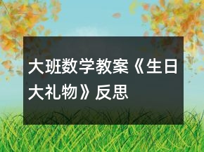 大班數(shù)學(xué)教案《生日大禮物》反思