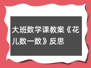 大班數(shù)學課教案《花兒數(shù)一數(shù)》反思