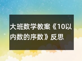 大班數(shù)學(xué)教案《10以內(nèi)數(shù)的序數(shù)》反思