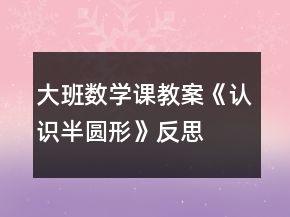 大班數(shù)學(xué)課教案《認(rèn)識(shí)半圓形》反思