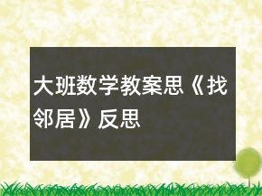 大班數(shù)學(xué)教案思《找鄰居》反思