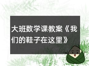 大班數(shù)學(xué)課教案《我們的鞋子在這里》反思