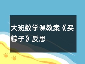 大班數(shù)學(xué)課教案《買(mǎi)粽子》反思