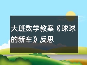 大班數(shù)學(xué)教案《球球的新車》反思