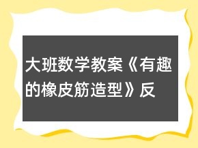大班數(shù)學(xué)教案《有趣的橡皮筋造型》反思