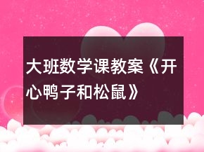 大班數(shù)學(xué)課教案《開心鴨子和松鼠》