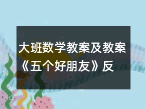 大班數(shù)學(xué)教案及教案《五個好朋友》反思