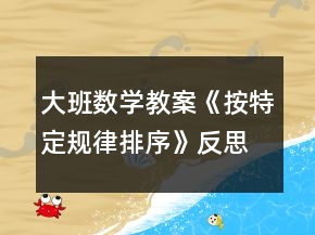 大班數(shù)學(xué)教案《按特定規(guī)律排序》反思