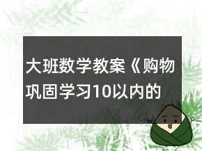 大班數(shù)學(xué)教案《購(gòu)物（鞏固學(xué)習(xí)10以內(nèi)的數(shù)）》反思