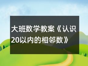 大班數(shù)學教案《認識20以內(nèi)的相鄰數(shù)》反思