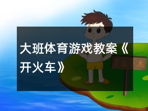 大班體育游戲教案《開火車》