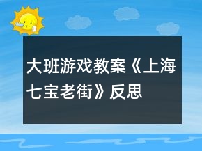 大班游戲教案《上海七寶老街》反思