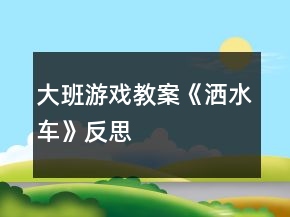 大班游戲教案《灑水車》反思