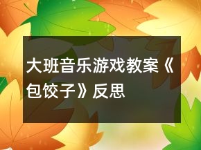 大班音樂游戲教案《包餃子》反思