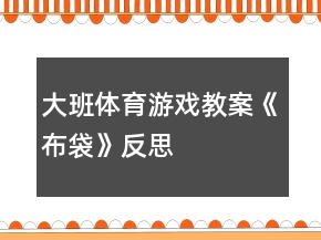 大班體育游戲教案《布袋》反思