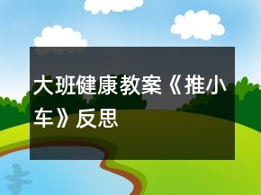 大班健康教案《推小車(chē)》反思