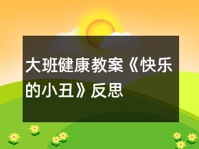 大班健康教案《快樂的小丑》反思