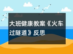 大班健康教案《火車過(guò)隧道》反思