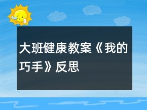 大班健康教案《我的巧手》反思
