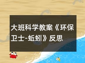 大班科學(xué)教案《環(huán)保衛(wèi)士-蚯蚓》反思
