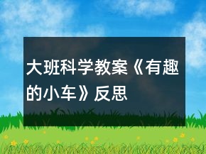 大班科學(xué)教案《有趣的小車》反思