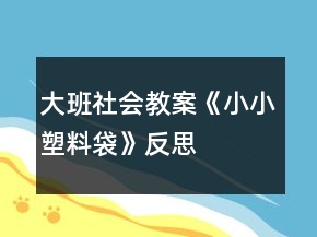 大班社會(huì)教案《小小塑料袋》反思