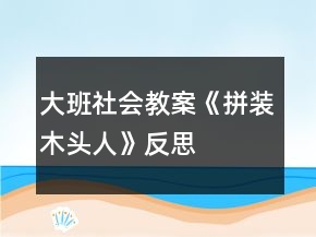 大班社會教案《拼裝木頭人》反思