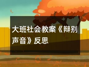 大班社會教案《辯別聲音》反思