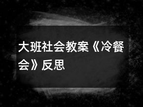 大班社會教案《冷餐會》反思