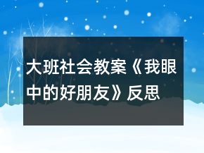 大班社會教案《我眼中的好朋友》反思