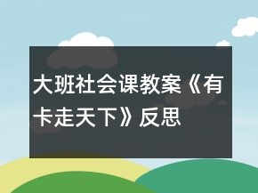 大班社會(huì)課教案《有卡走天下》反思