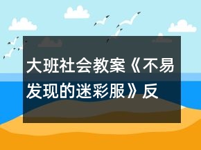 大班社會教案《不易發(fā)現(xiàn)的迷彩服》反思