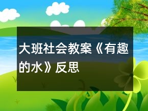 大班社會教案《有趣的水》反思