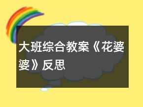 大班綜合教案《花婆婆》反思
