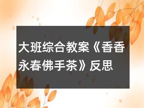 大班綜合教案《香香永春佛手茶》反思