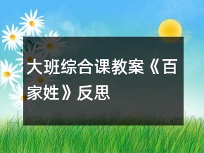 大班綜合課教案《百家姓》反思