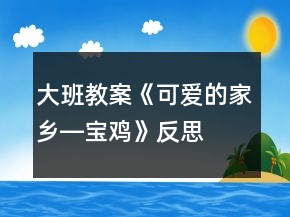大班教案《可愛的家鄉(xiāng)―寶雞》反思
