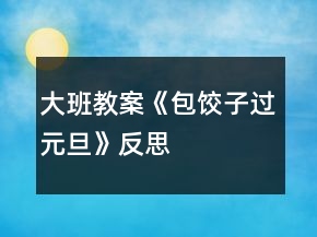 大班教案《包餃子過元旦》反思