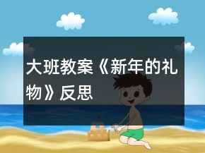 大班教案《新年的禮物》反思