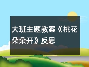 大班主題教案《桃花朵朵開(kāi)》反思