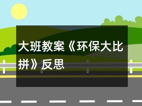 大班教案《環(huán)保大比拼》反思