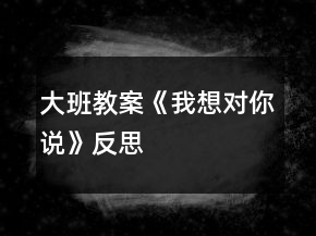 大班教案《我想對你說》反思