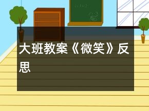 大班教案《微笑》反思